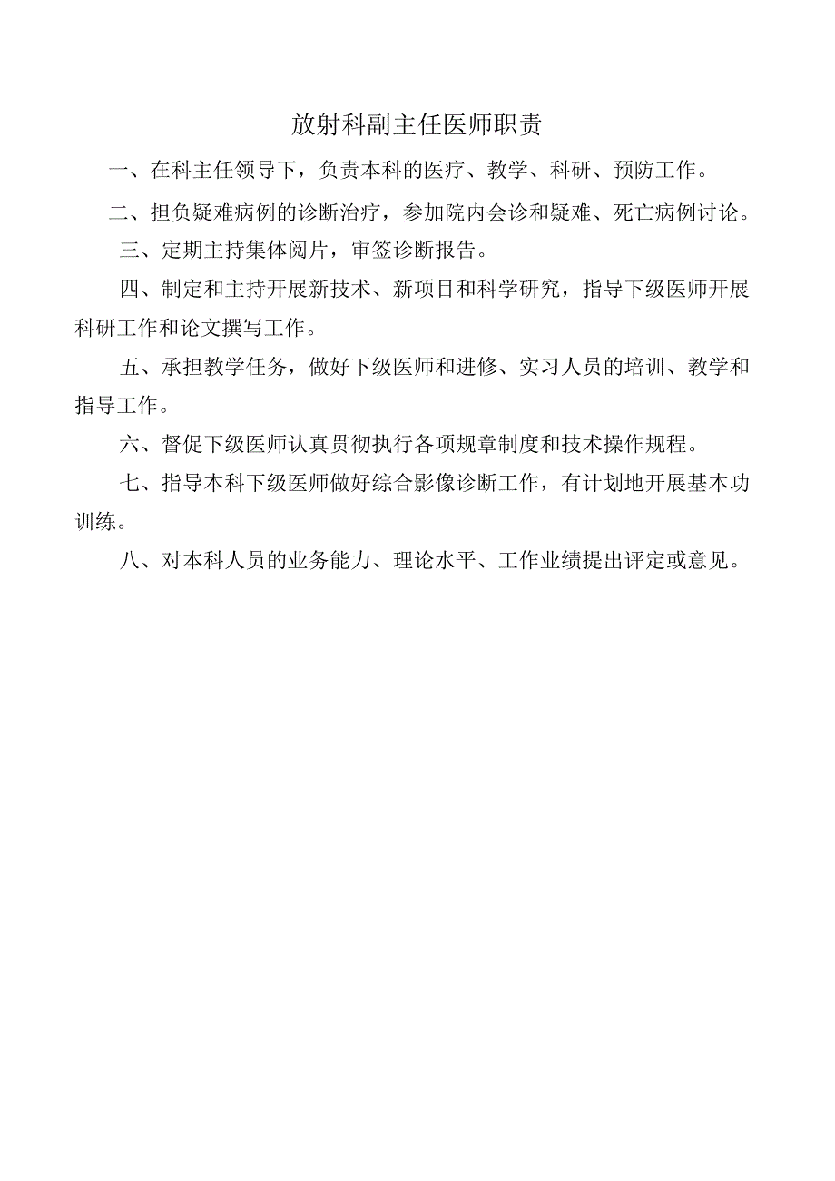 放射科副主任医师职责.docx_第1页