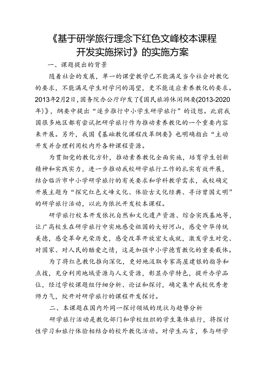 《基于研学旅行理念下红色文峰校本课程开发实施研究》实施方案.docx_第1页