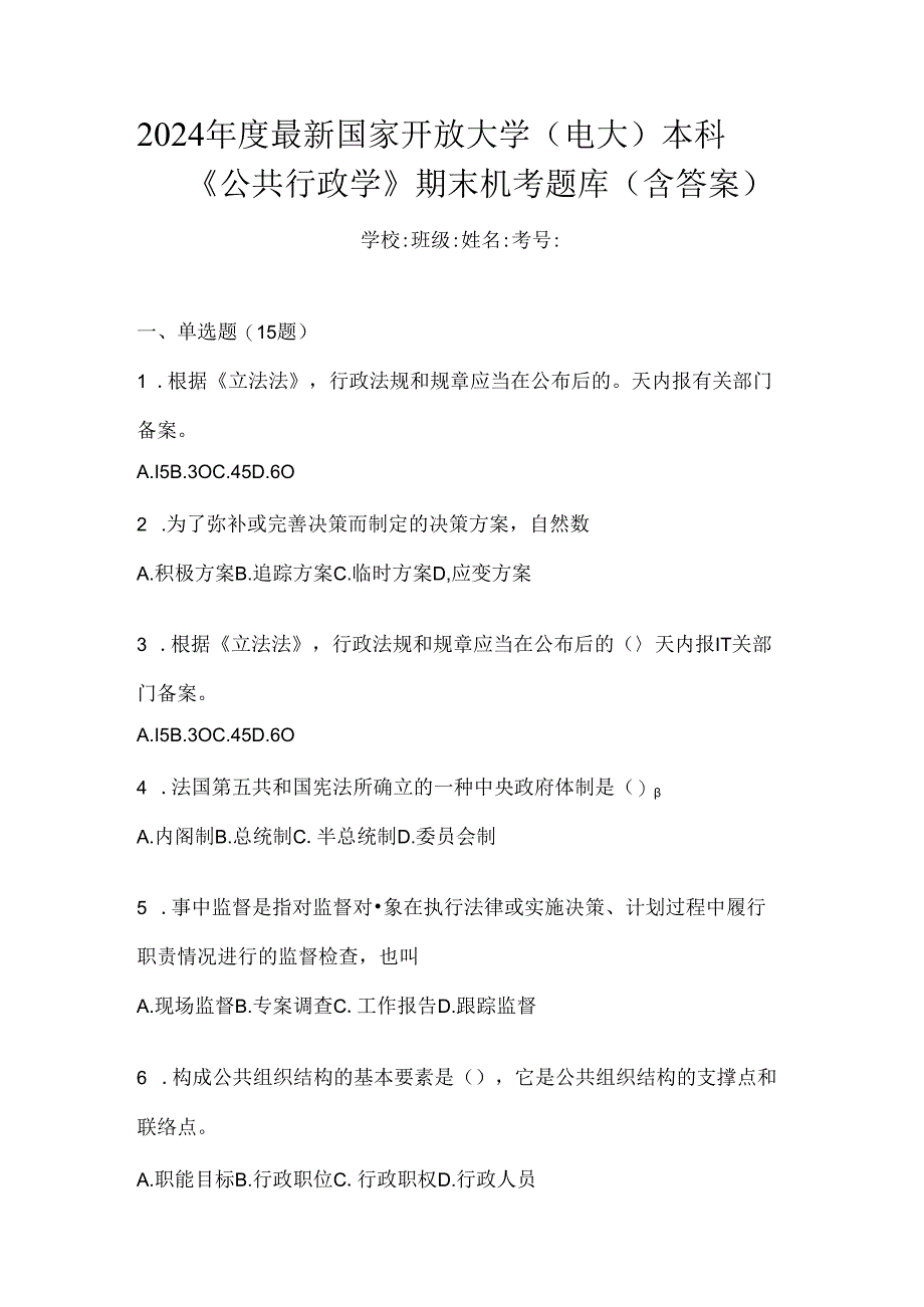 2024年度最新国家开放大学（电大）本科《公共行政学》期末机考题库（含答案）.docx_第1页