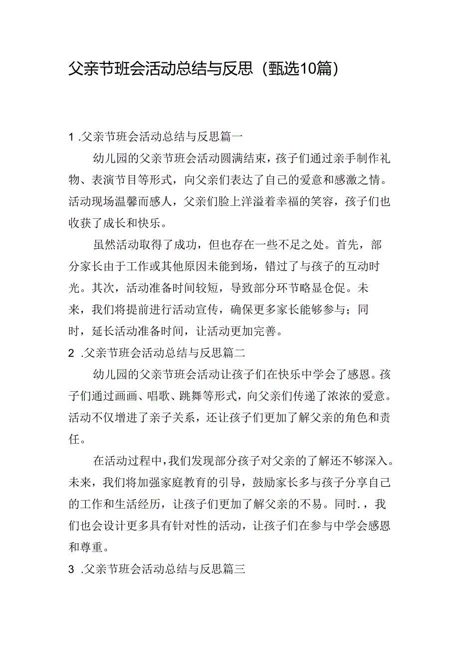 父亲节班会活动总结与反思（甄选10篇）.docx_第1页