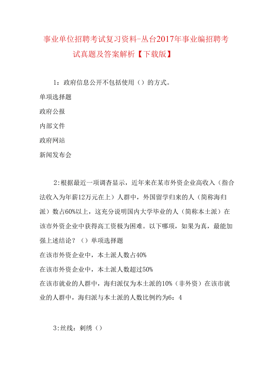 事业单位招聘考试复习资料-丛台2017年事业编招聘考试真题及答案解析【下载版】.docx_第1页