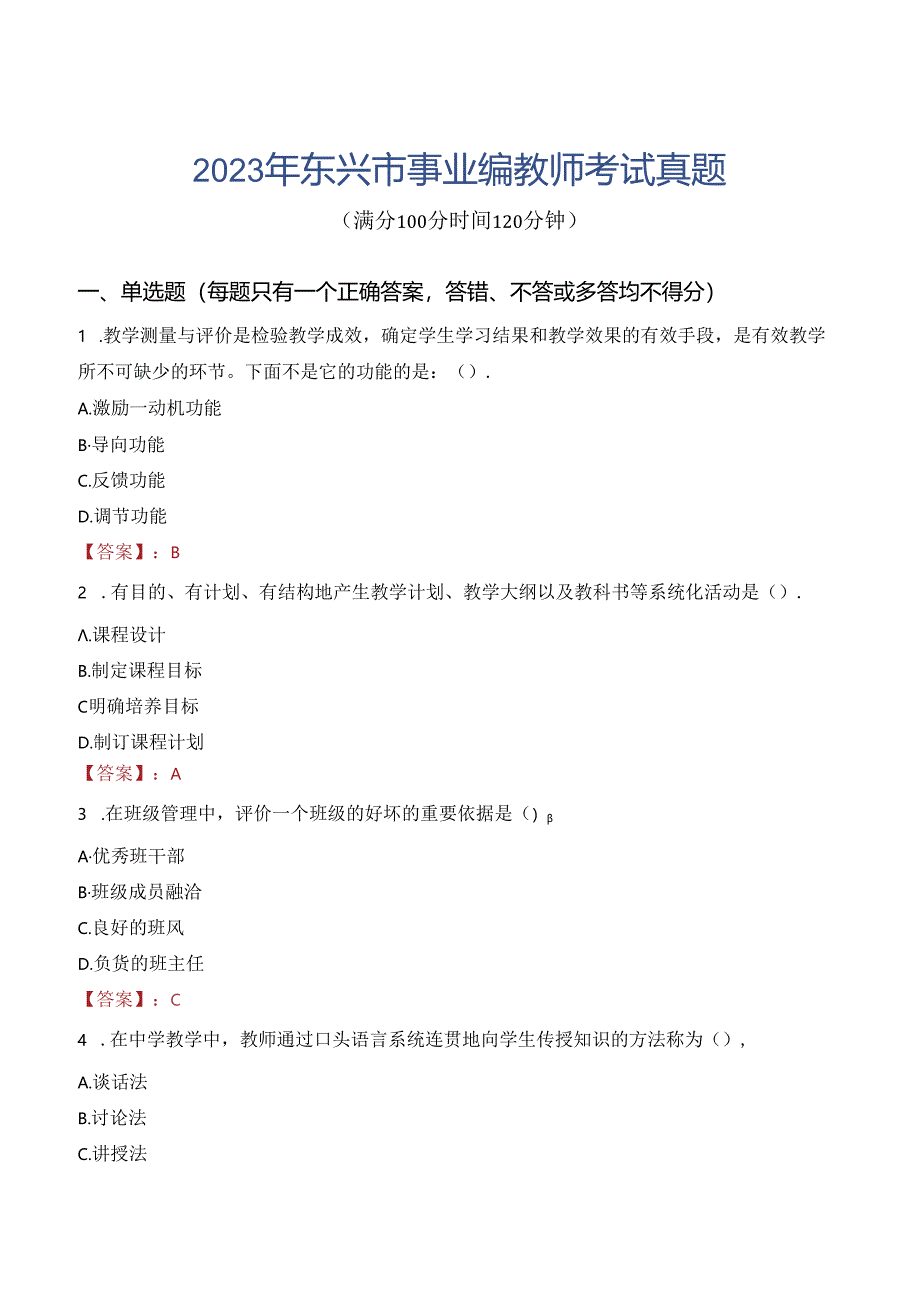 2023年东兴市事业编教师考试真题.docx_第1页