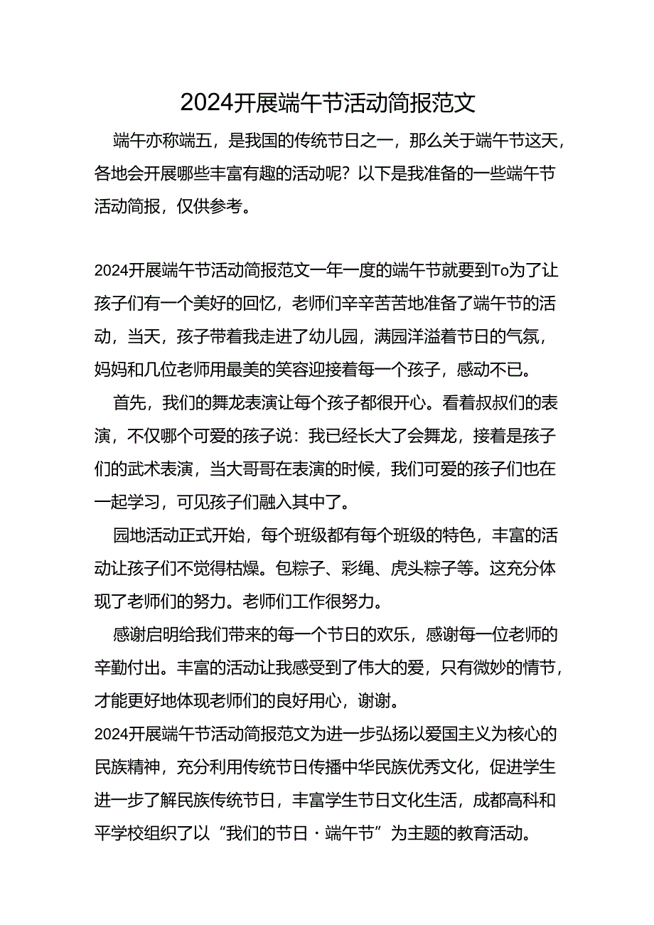 2024开展端午节活动简报范文.docx_第1页