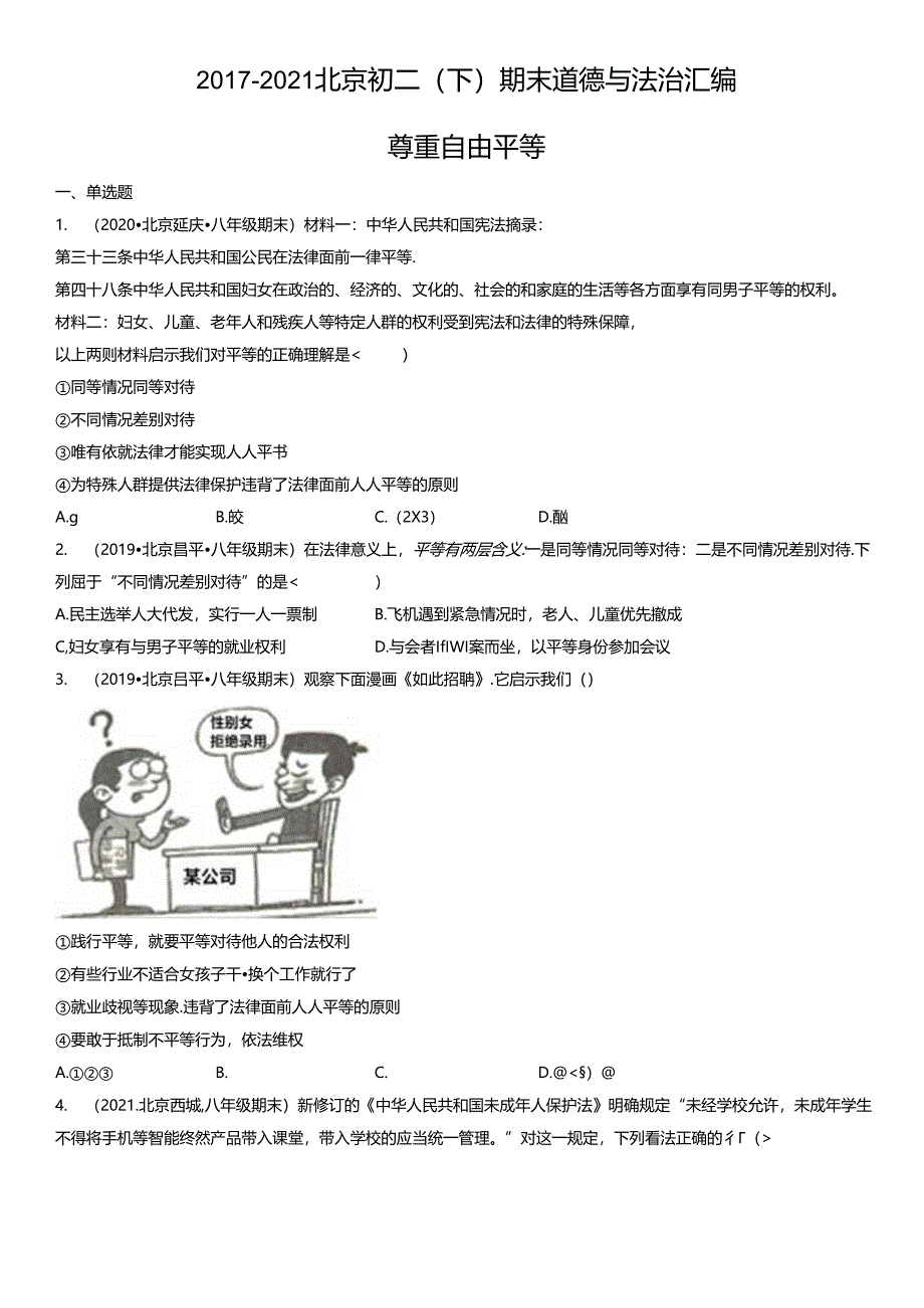 2017-2021年北京初二（下）期末道德与法治试卷汇编：尊重自由平等.docx_第1页