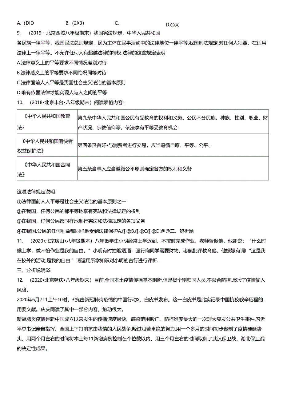 2017-2021年北京初二（下）期末道德与法治试卷汇编：尊重自由平等.docx_第3页