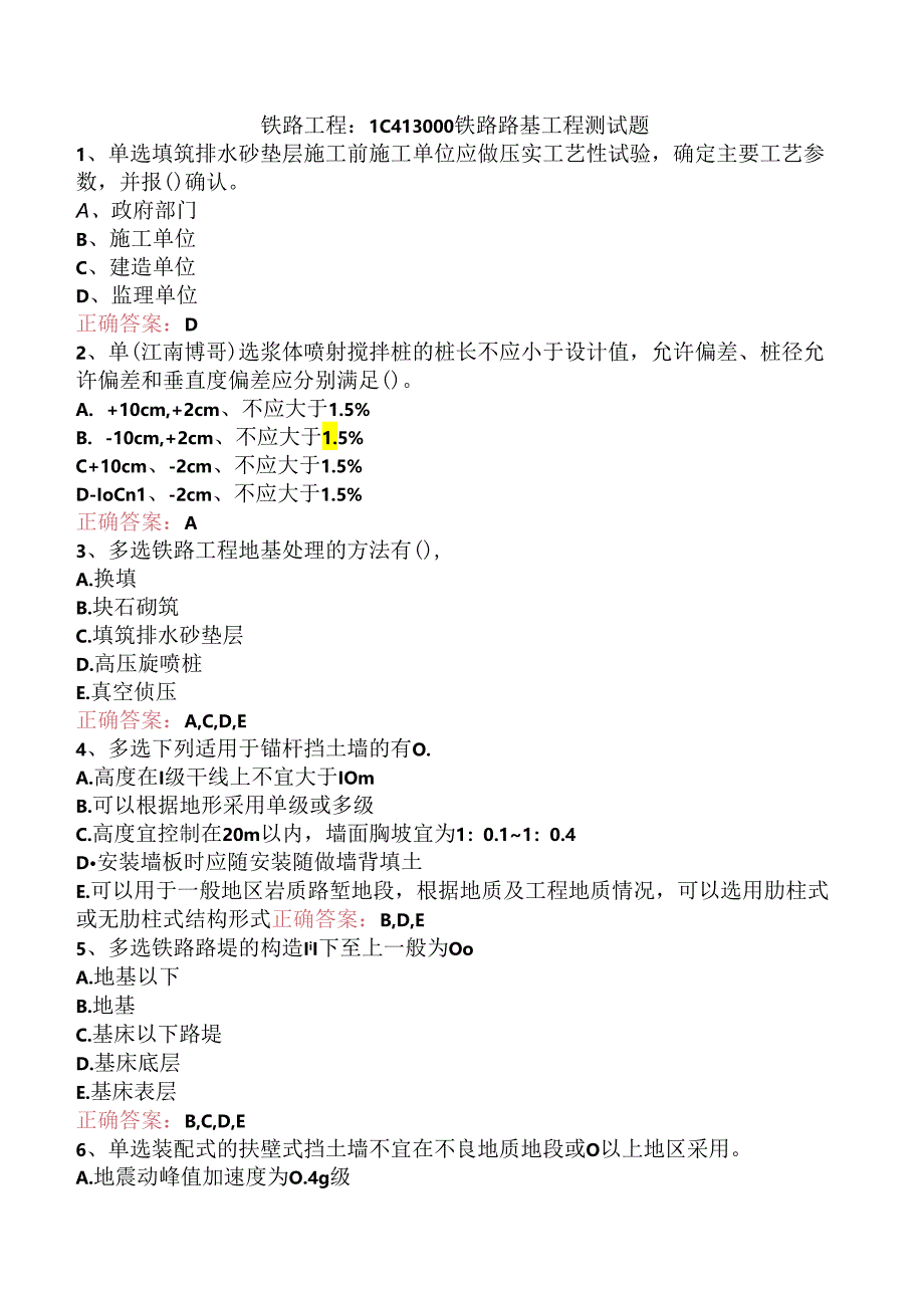 铁路工程：1C413000铁路路基工程测试题.docx_第1页