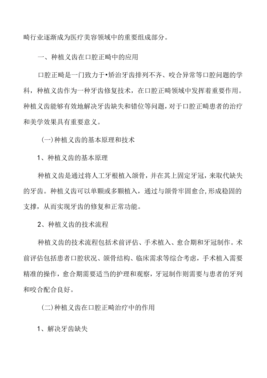 种植义齿在口腔正畸中的应用.docx_第1页