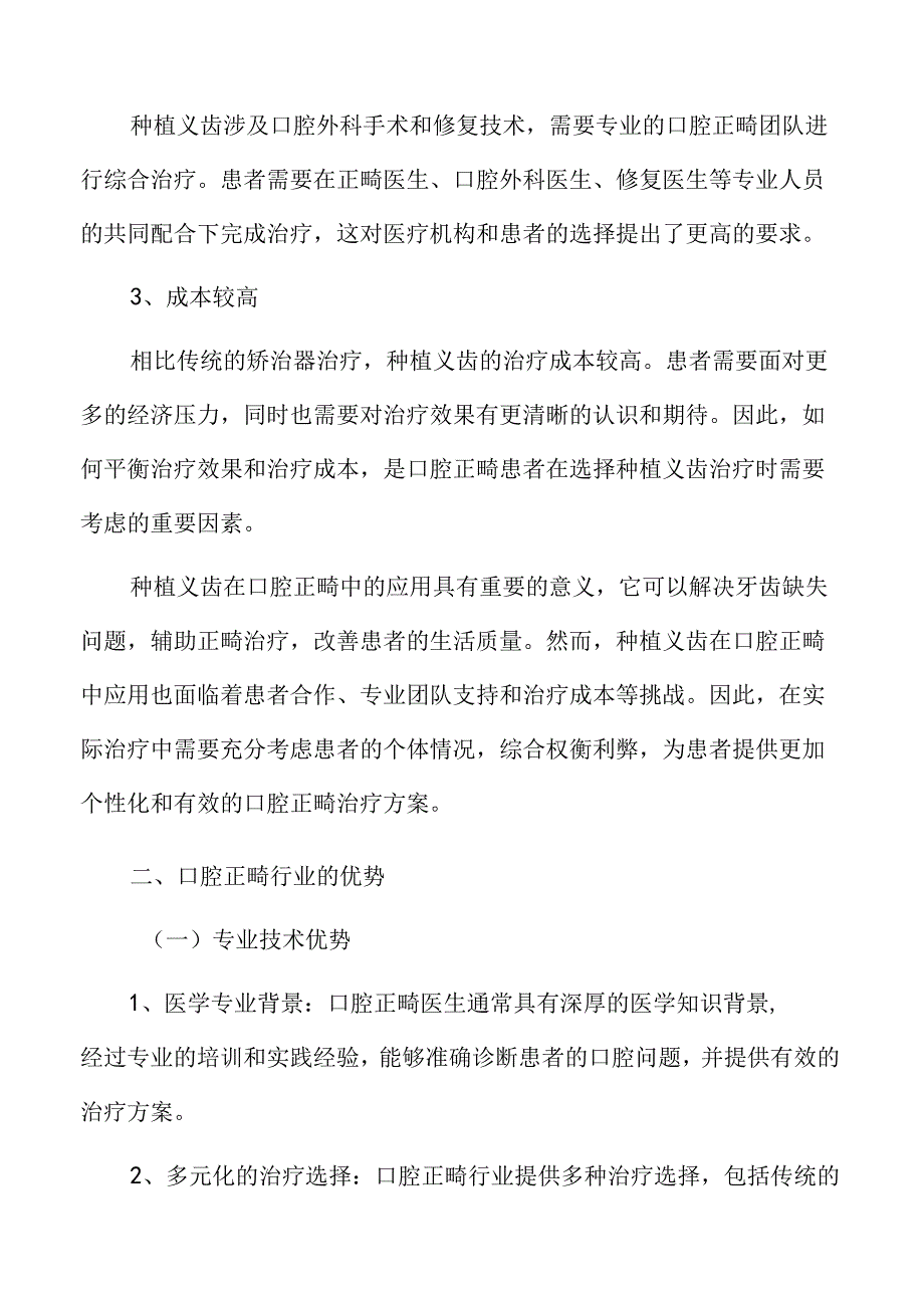 种植义齿在口腔正畸中的应用.docx_第2页