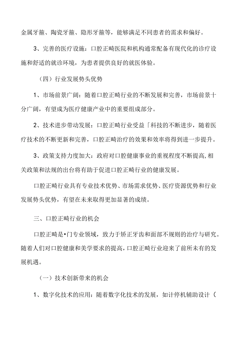 种植义齿在口腔正畸中的应用.docx_第3页