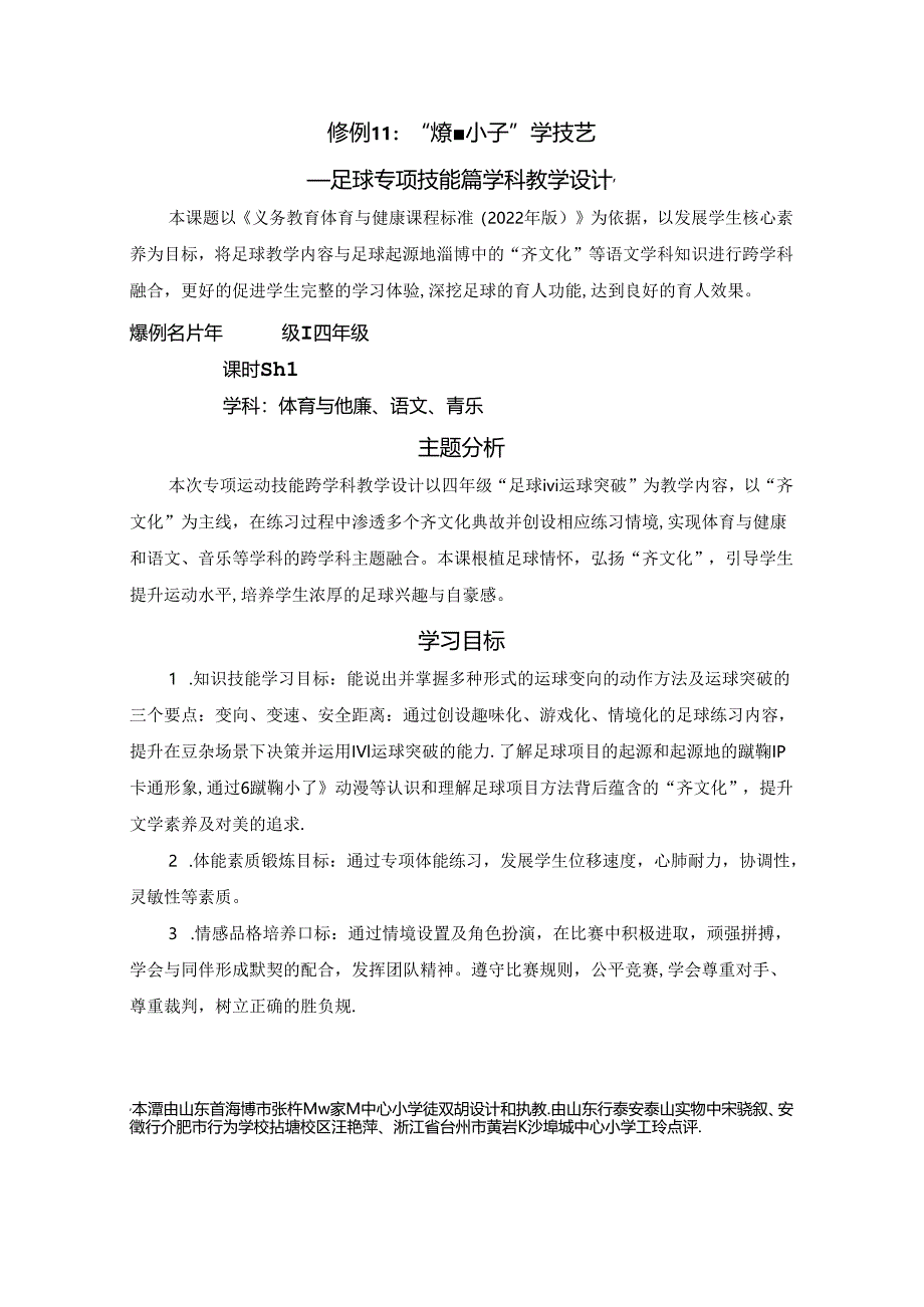 小学体育教学：11-“蹴鞠”小子学技艺：（四年级足球专项技能跨学科教学设计.docx_第1页