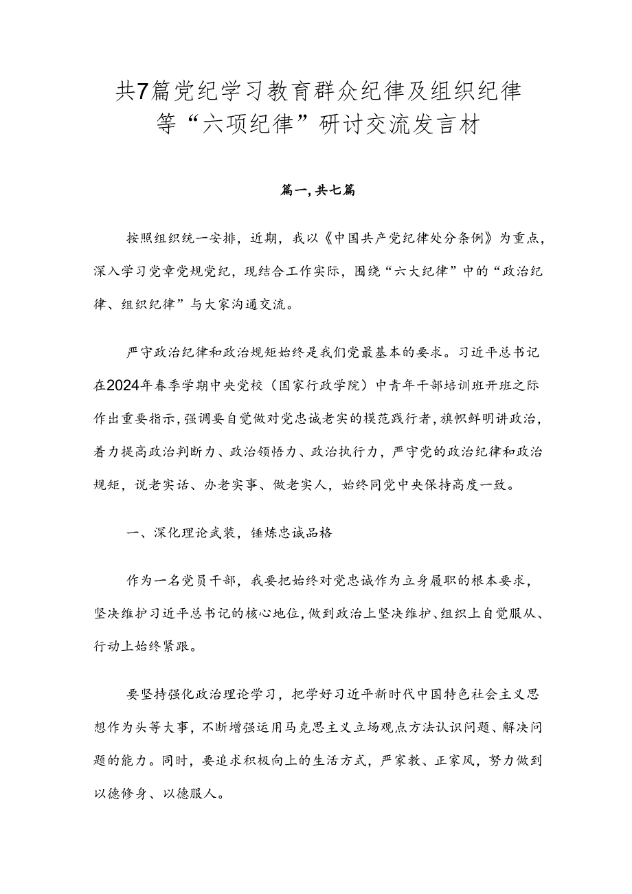 共7篇党纪学习教育群众纪律及组织纪律等“六项纪律”研讨交流发言材.docx_第1页