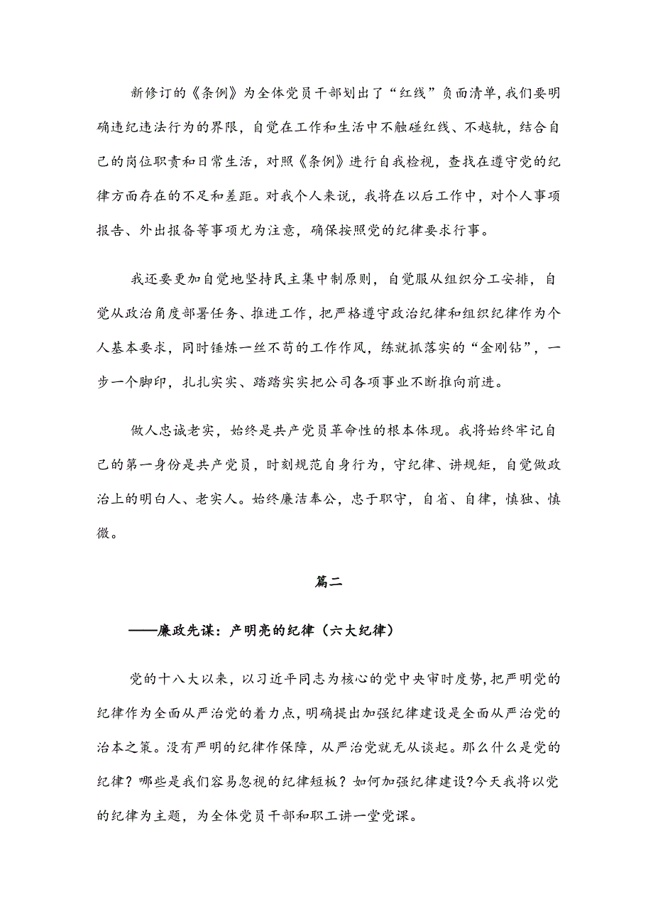 共7篇党纪学习教育群众纪律及组织纪律等“六项纪律”研讨交流发言材.docx_第3页