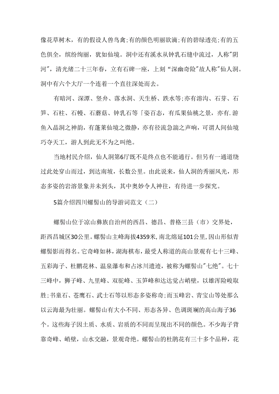 5篇介绍四川螺髻山的导游词范文.docx_第2页
