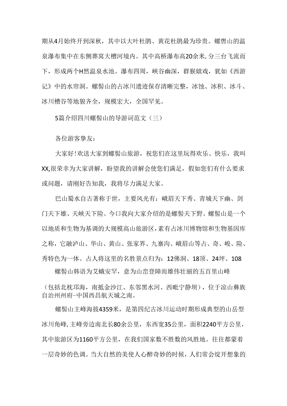 5篇介绍四川螺髻山的导游词范文.docx_第3页