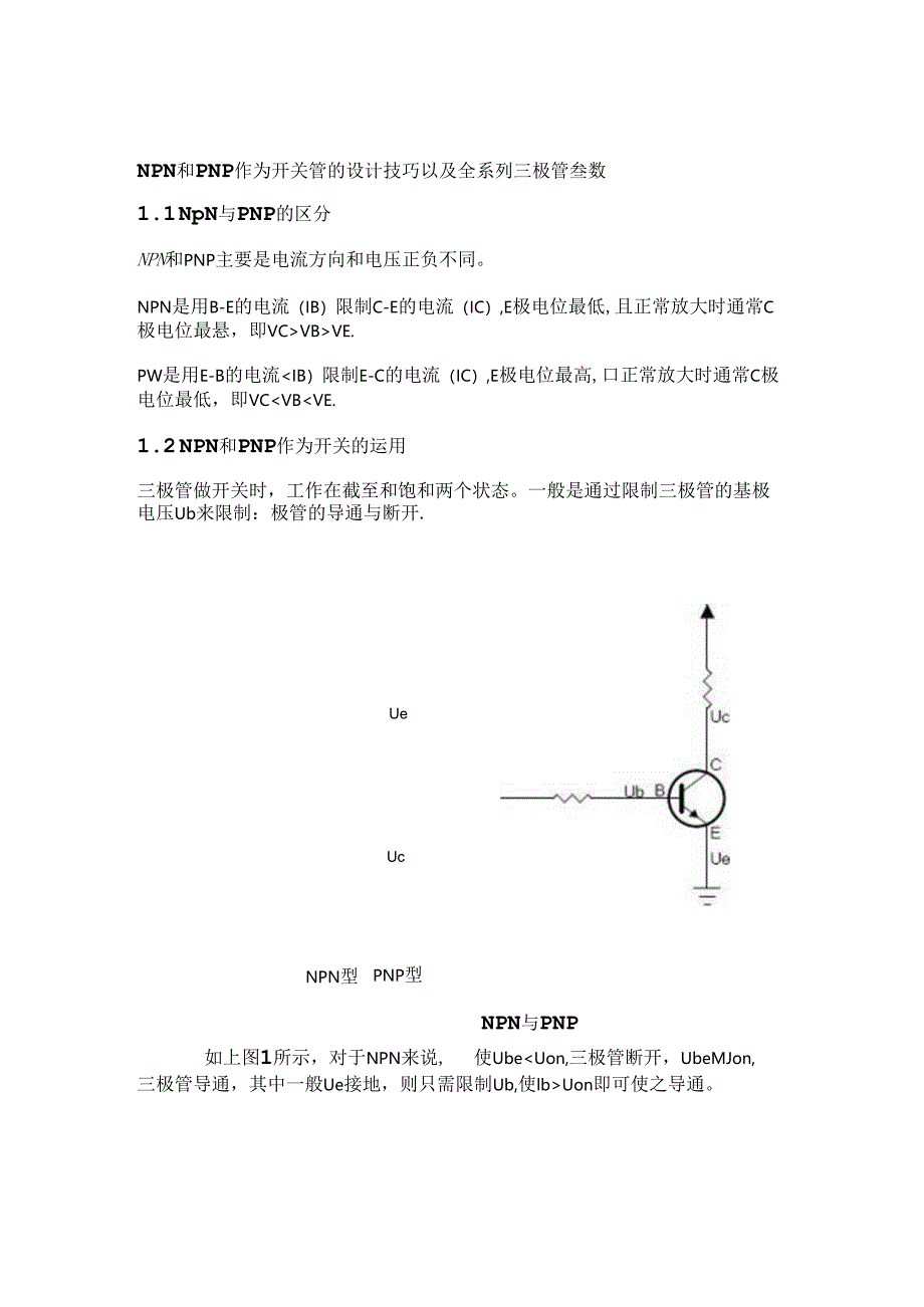 NPN与PNP的区别及工作原理90020.docx_第1页