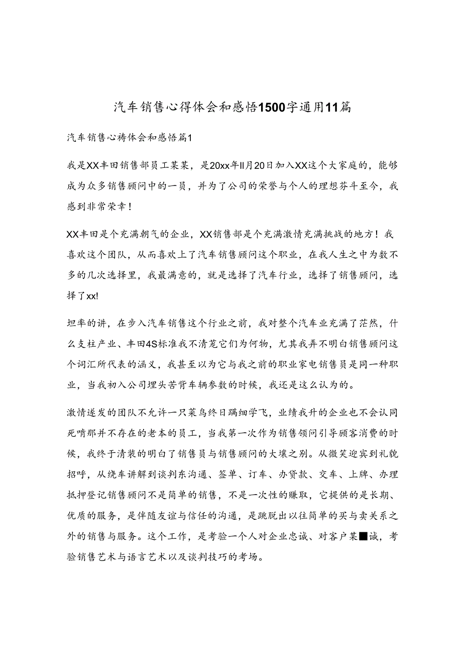 汽车销售心得体会和感悟1500字通用11篇.docx_第1页