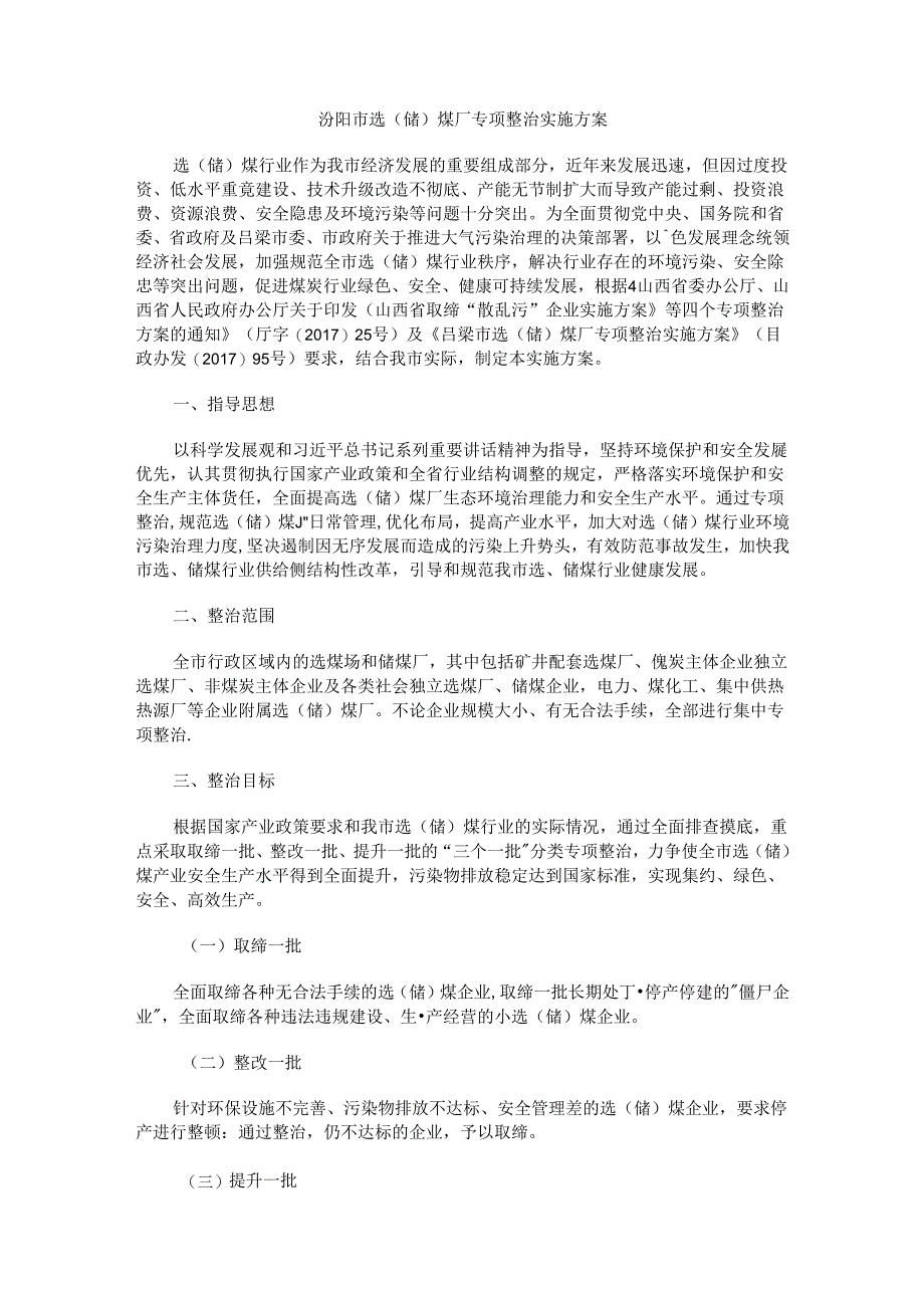 汾阳市选（储）煤厂专项整治实施方案.docx_第1页