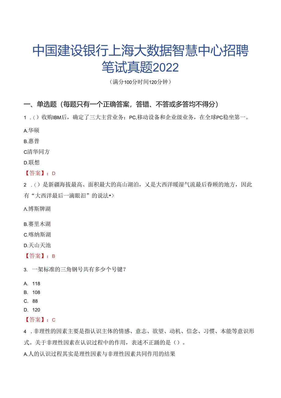 中国建设银行上海大数据智慧中心招聘笔试真题2022.docx_第1页