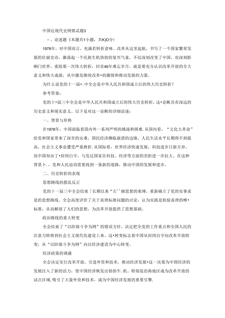 2024春国家开放大学中国近现代史纲要-试题3终考大作业及答案（第2套）.docx_第1页