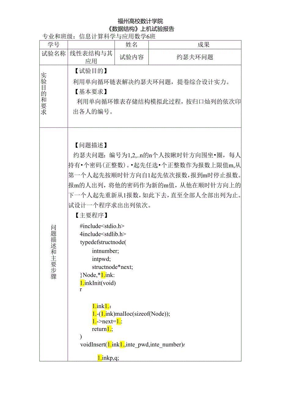 《数据结构》上机实验报告—约瑟夫环问题.docx_第1页