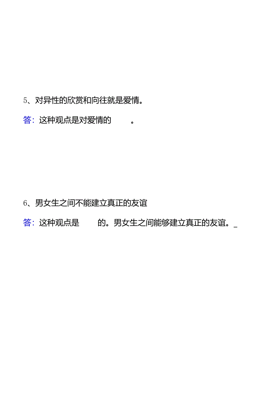 七下道法期末专项复习【辨析题】33道练习.docx_第2页