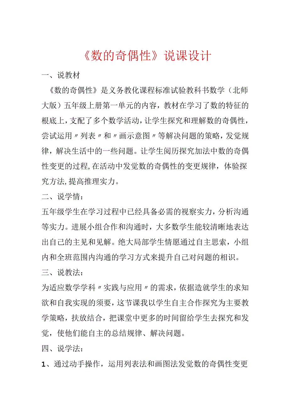 《数的奇偶性》说课设计.docx_第1页