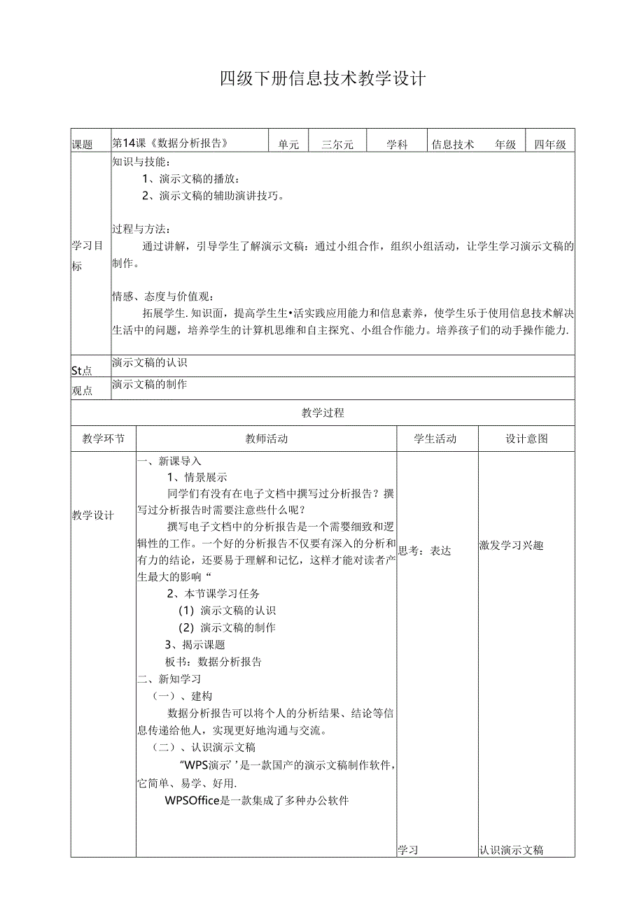 四年级下册信息技术第三单元第14课《数据分析报告》（教案）浙教版.docx_第1页