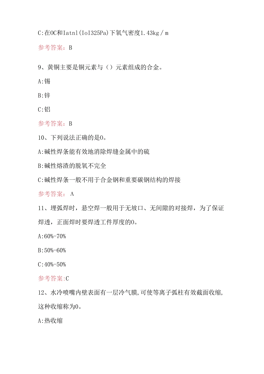 熔化焊接与热切割特种作业证考试题库（最新整理）.docx_第3页