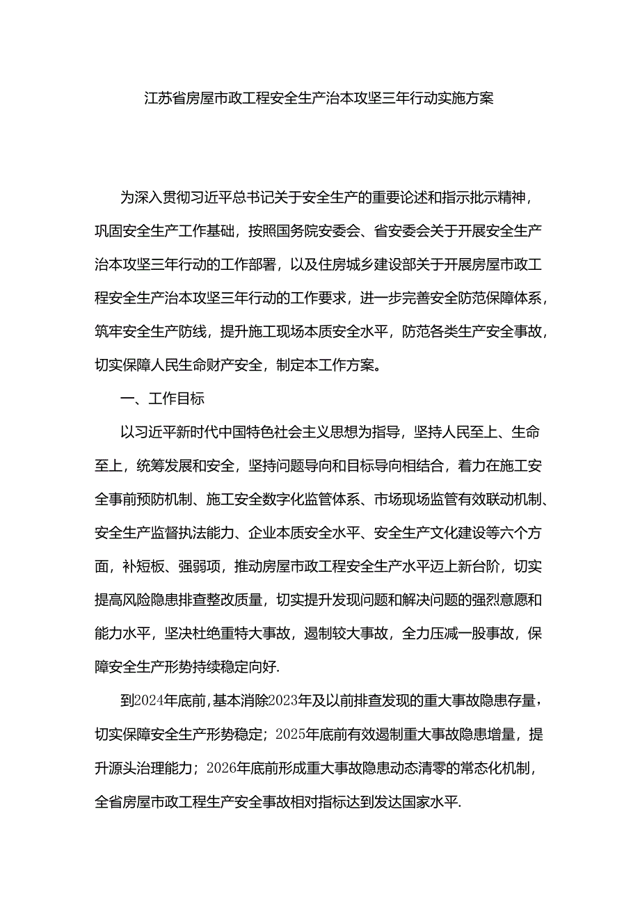 江苏省房屋市政工程安全生产治本攻坚三年行动实施方案.docx_第1页