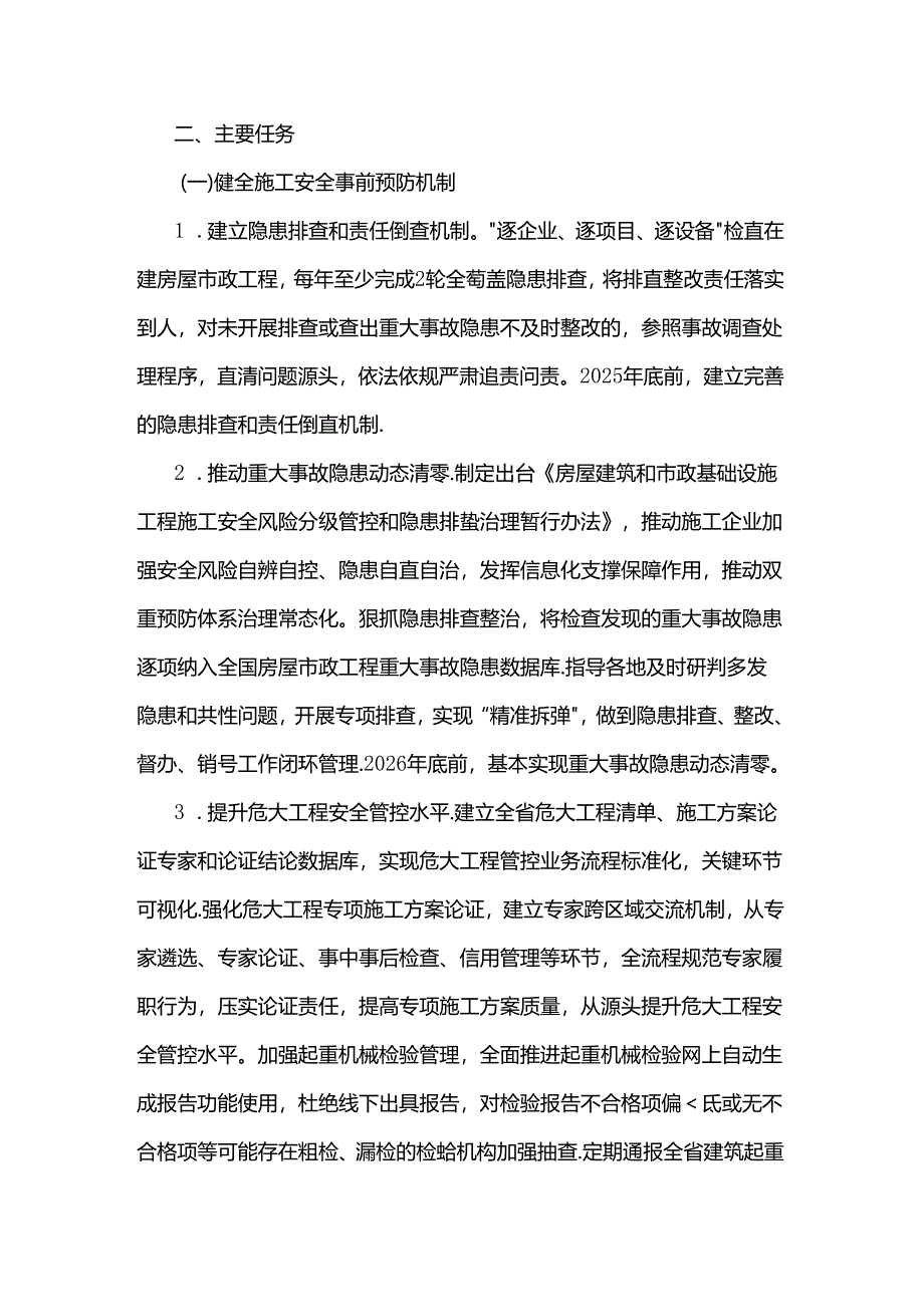 江苏省房屋市政工程安全生产治本攻坚三年行动实施方案.docx_第2页