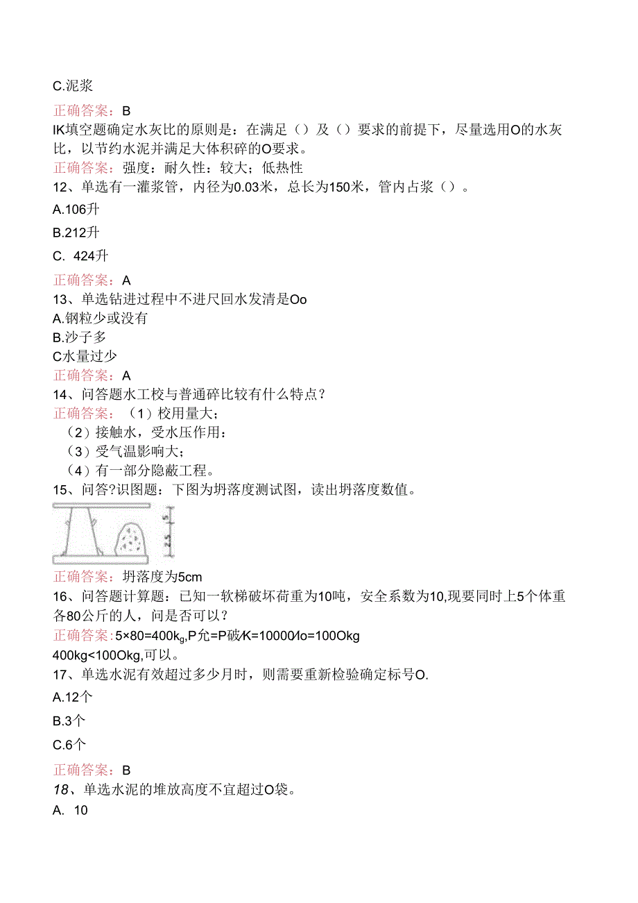 水工建筑维修灌浆工试题预测（强化练习）.docx_第2页