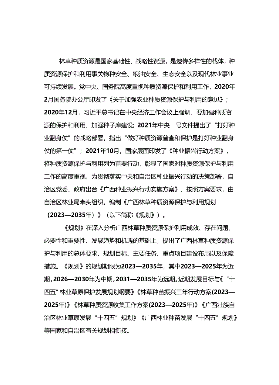 《广西林草种质资源保护与利用规划（2023—2035年）》.docx_第2页