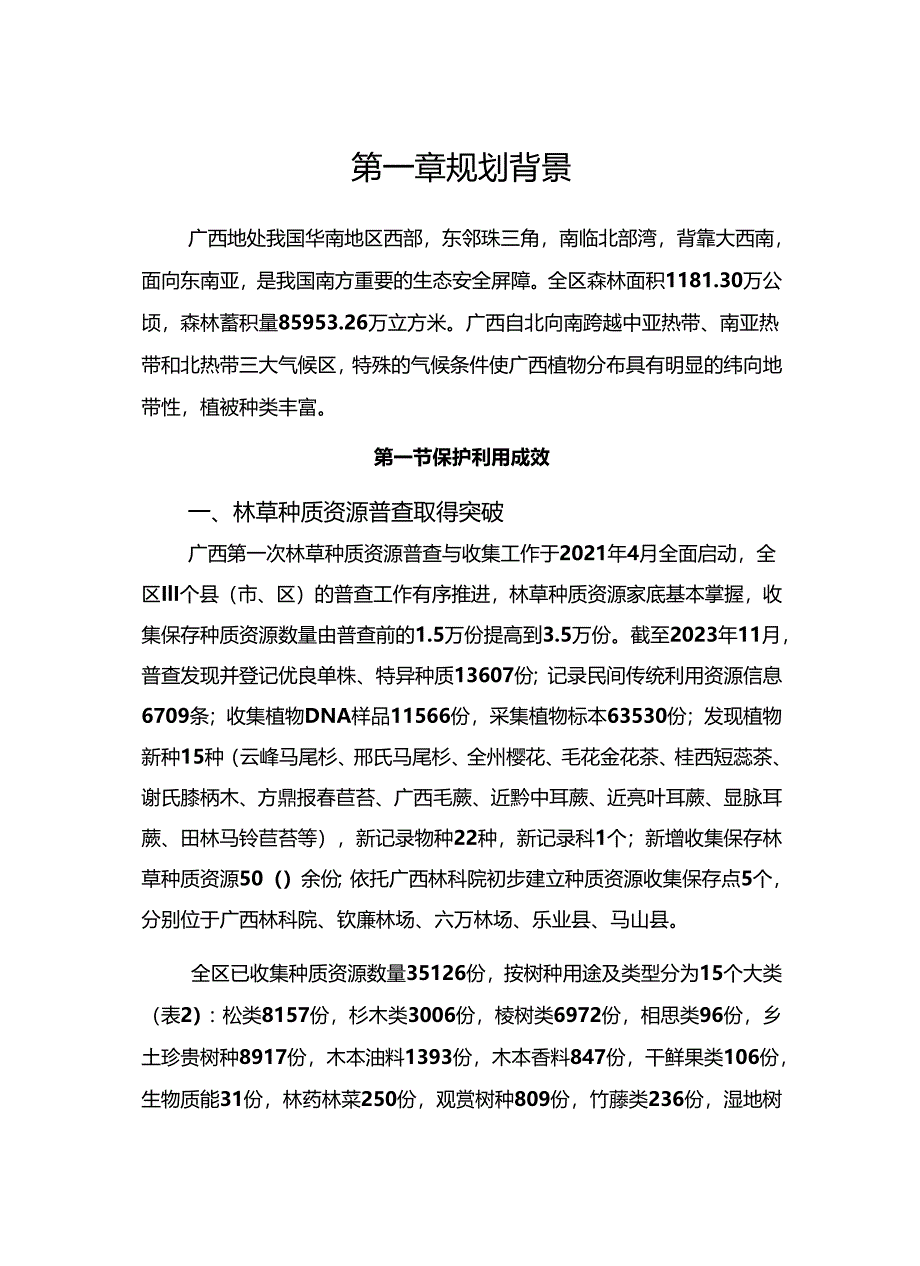 《广西林草种质资源保护与利用规划（2023—2035年）》.docx_第3页