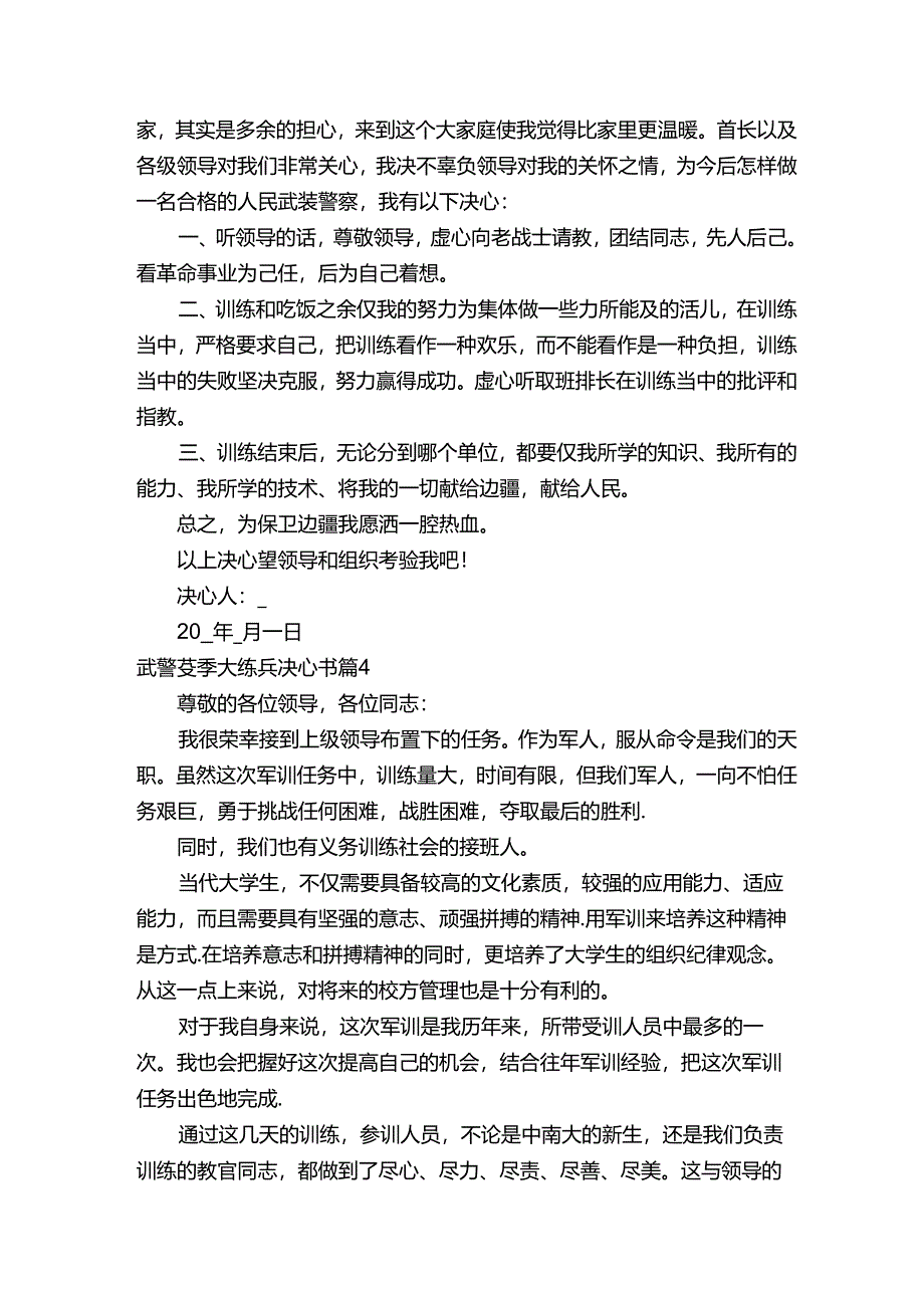 武警冬季大练兵决心书（精选4篇）.docx_第3页