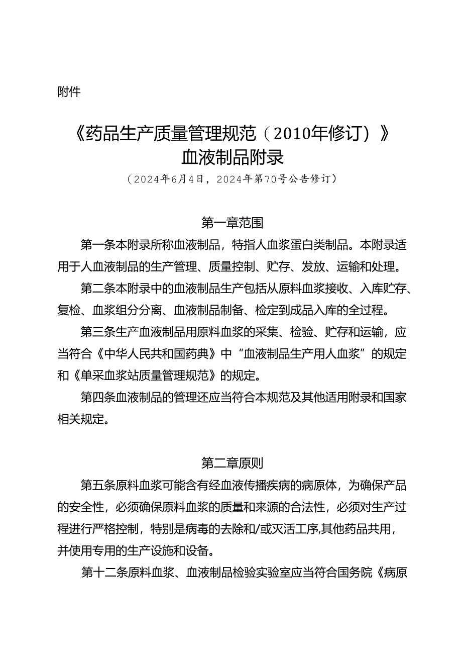 《药品生产质量管理规范（2010年修订）》血液制品、血液制品生产检验电子化记录技术指南（试行）.docx_第1页