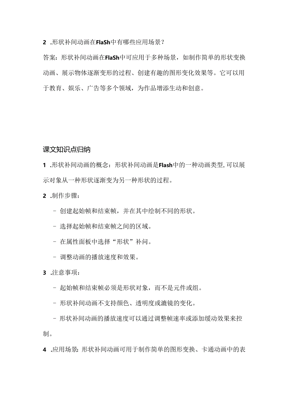 人教版（2015）信息技术五年级上册《形状补间巧变形》课堂练习及课文知识点.docx_第3页