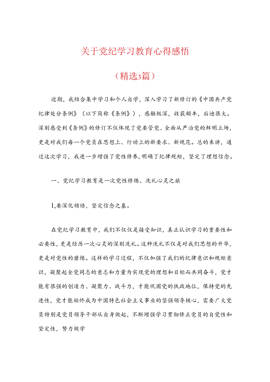 关于党纪学习教育心得感悟（精选）.docx_第1页