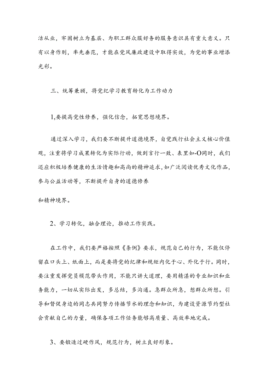 关于党纪学习教育心得感悟（精选）.docx_第3页