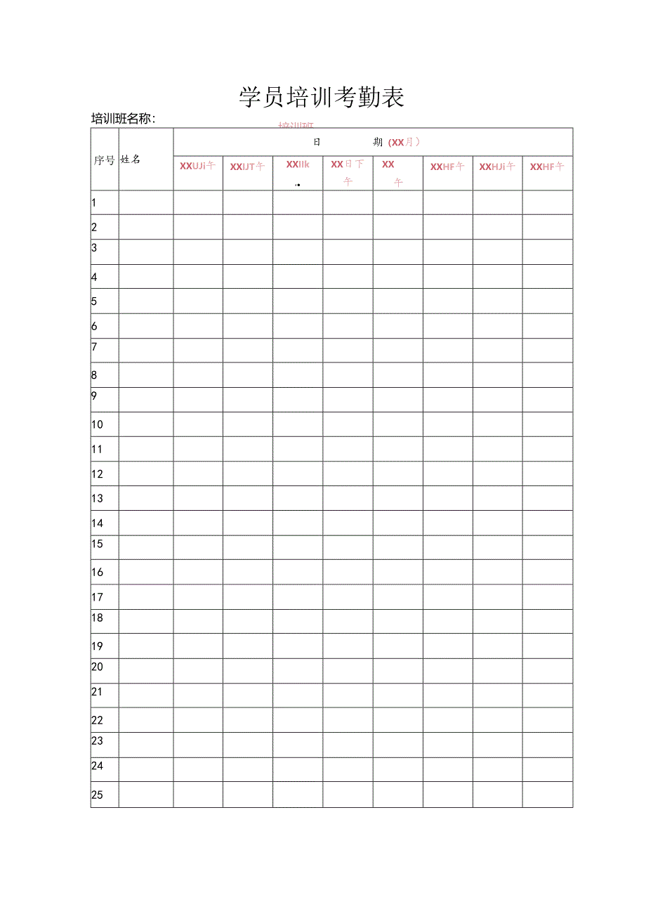 培训资料：学员培训考勤表.docx_第1页