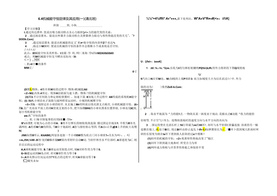 6.4 机械能守恒定律及其应用 提纲（清北班） .docx_第1页