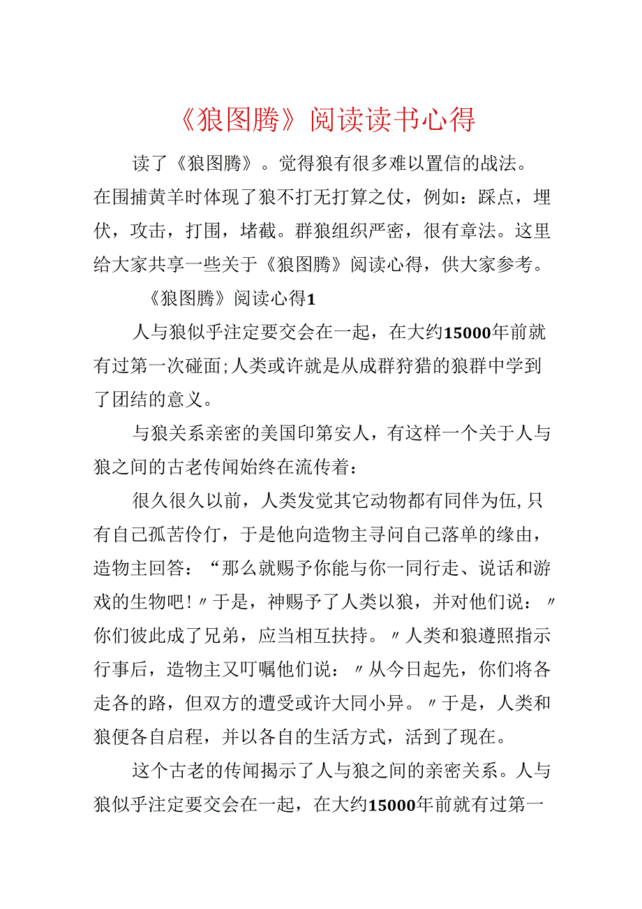 《狼图腾》阅读读书心得.docx_第1页