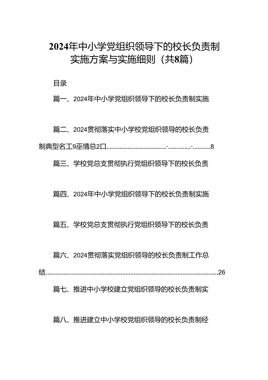 2024年中小学党组织领导下的校长负责制实施方案与实施细则（共8篇选择）.docx_第1页