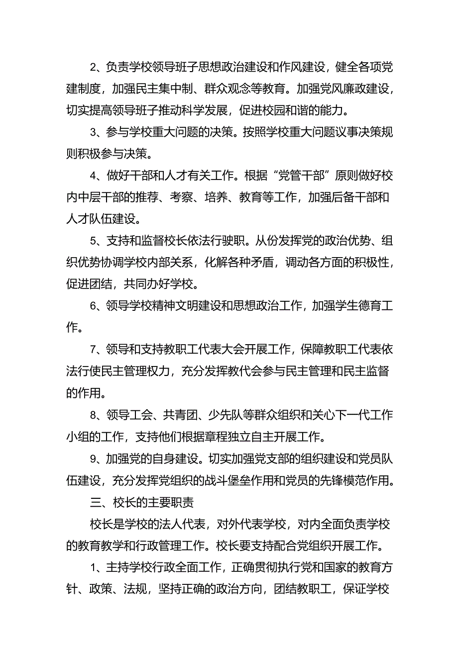 2024年中小学党组织领导下的校长负责制实施方案与实施细则（共8篇选择）.docx_第3页