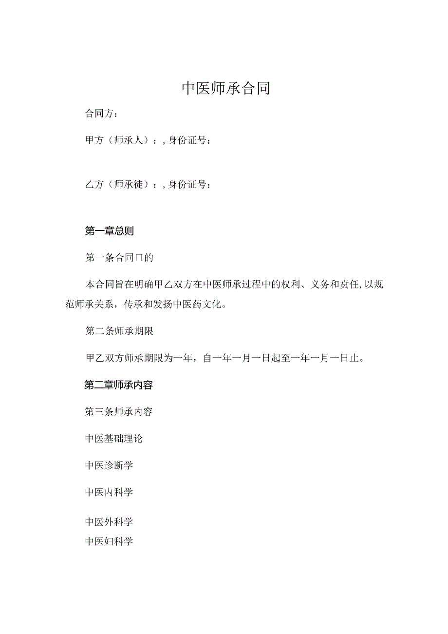 中医师承合同共 .docx_第1页