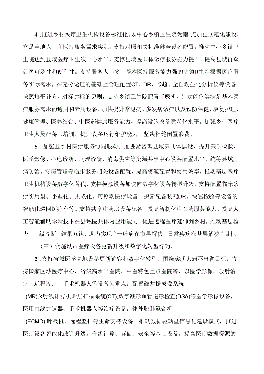 《安徽省推进卫生健康领域设备设施迭代升级工作方案》和《安徽省公立医院住院设施改善提升实施方案》.docx_第3页