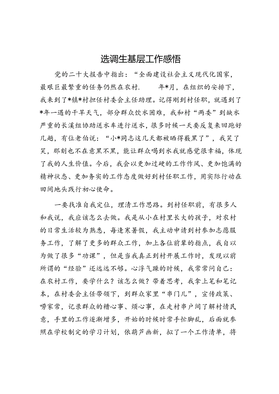 选调生基层工作感悟.docx_第1页