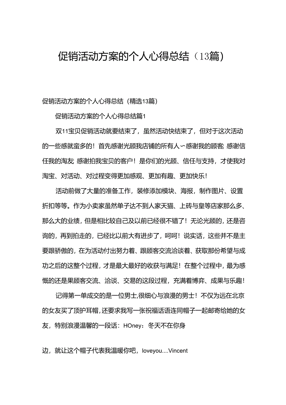 促销活动方案的个人心得总结（13篇）.docx_第1页