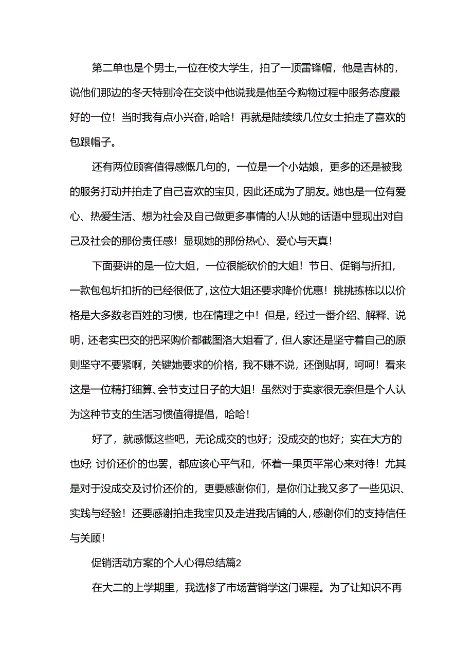 促销活动方案的个人心得总结（13篇）.docx_第2页