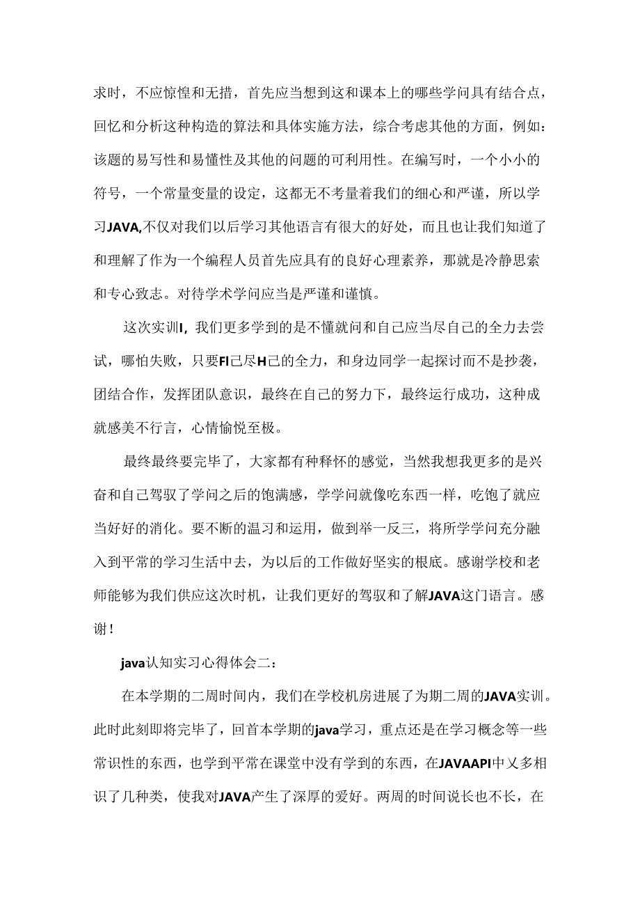 java认知实习心得体会.docx_第2页