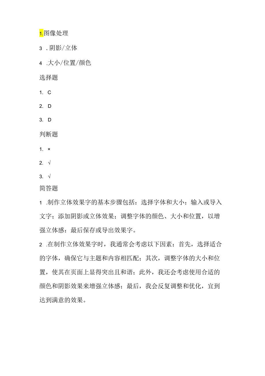 小学信息技术四年级下册《制作立体效果字》课堂练习及课文知识点.docx_第3页